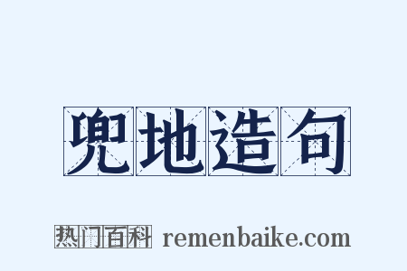 兜地造句是什么意思的图片